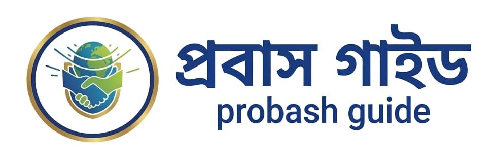 প্রবাস গাইড