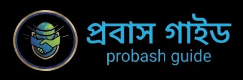 প্রবাস গাইড
