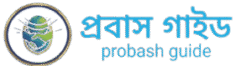প্রবাস গাইড