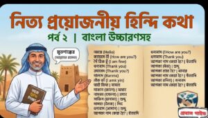 হিন্দি ভাষায় নিত্যদিনের প্রশ্ন ও উত্তর (Daily Hindi Sentences and Questions)