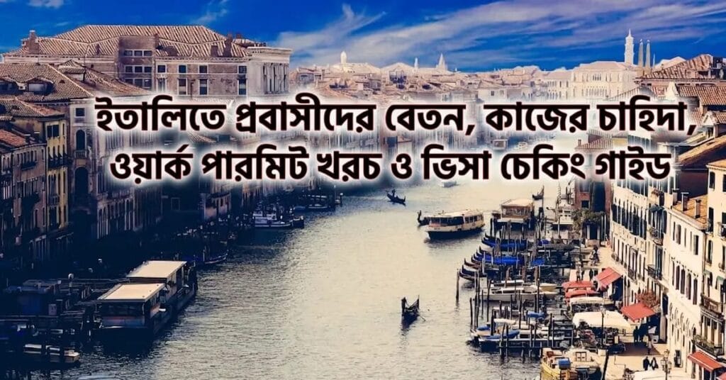 ইতালিতে প্রবাসীদের বেতন, কাজের চাহিদা, ওয়ার্ক পারমিট খরচ ও ভিসা চেকিং গাইড ইতালিতে প্রবাসীদের বেতন, কাজের চাহিদা, ওয়ার্ক পারমিট খরচ ও ভিসা চেকিং গাইড