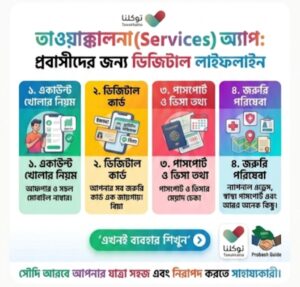 সৌদি আরবে তাওয়াক্কালনা (Tawakkalna Services) অ্যাপ কি? ডিজিটাল আকামা ও সরকারি সেবার পূর্ণাঙ্গ গাইড ২০২৬