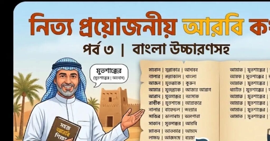 নিত্য প্রয়োজনীয় আরবি কথা (পর্ব ৩) প্রবাসীদের জন্য সহায়ক শব্দ ও বাক্য নিত্য প্রয়োজনীয় আরবি কথা (পর্ব ৩) প্রবাসীদের জন্য সহায়ক শব্দ ও বাক্য