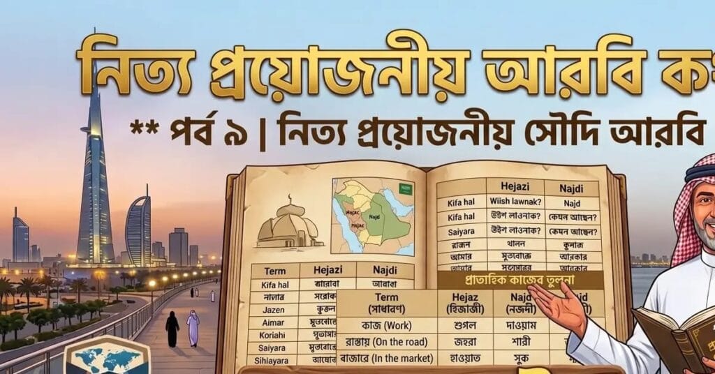 নিত্য প্রয়োজনীয় আরবি ভাষা পর্ব-৯ সহজে কিভাবে আরবি শেখবেন