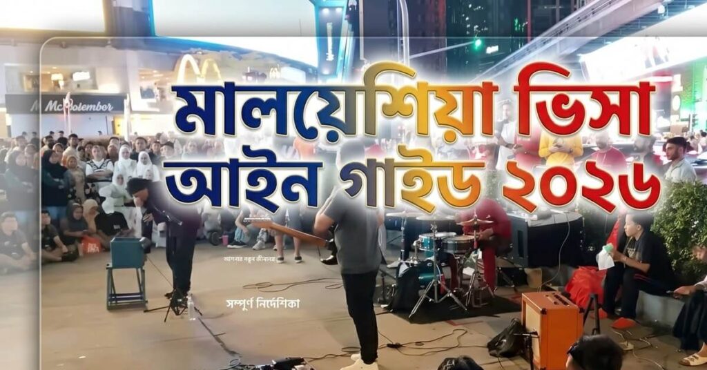 মালয়েশিয়া ভিসা আইন গাইড ২০২৬ মালয়েশিয়া ভিসা আইন গাইড ২০২৬