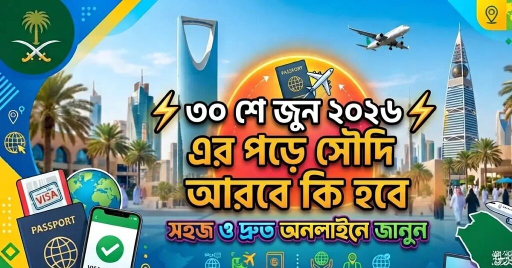 ৩০শে জুন ২০২৬ এর পরে সৌদি আরবে কী হবে আতঙ্ক সকল প্রবাসী ৩০ জুন এর পটে কি হবে সৌদি নিওজ