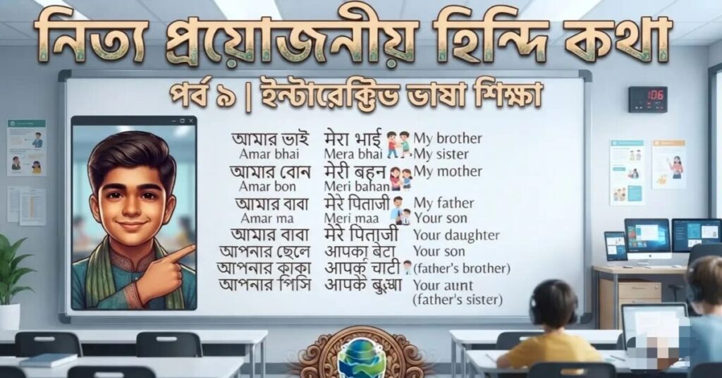 সহজে হিন্দি ভাষা শেখা – পর্ব ৯ দৈনন্দিন প্রয়োজনীয় হিন্দি বাক্য সহজে হিন্দি শিক্ষার কৌশল