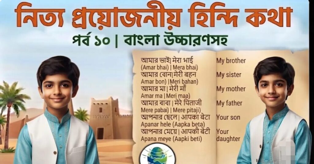 সহজে হিন্দি ভাষা শেখা – পর্ব ১০ দৈনন্দিন প্রয়োজনীয় হিন্দি বাক্য ১ মাসে কিভাবে হিন্দি শিখবেন