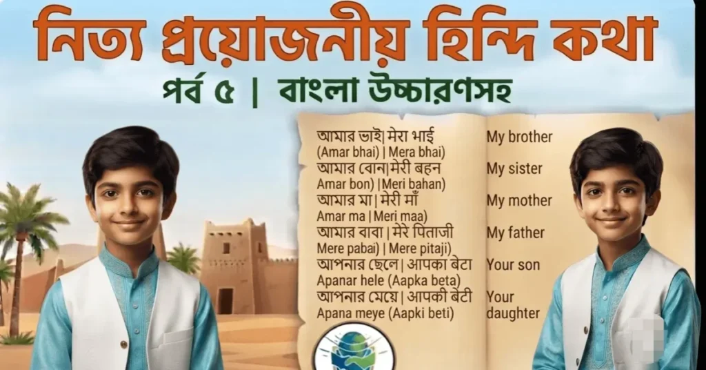 সহজে হিন্দি ভাষা শেখা – পর্ব ৫ দৈনন্দিন প্রয়োজনীয় হিন্দি বাক্য হিন্দি ভাষা সহজ