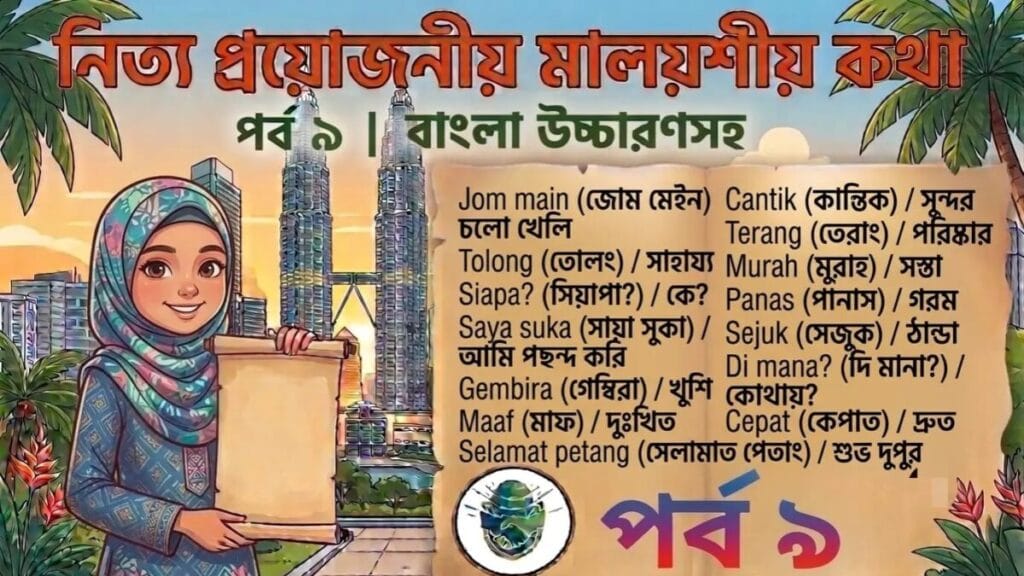 মালয়েশিয়া নিত্য প্রয়োজনীয় ভাষা শিক্ষা পর্ব ৯ মালইশিয়া নিত্য প্রয়োজনীয় ভাষা শিক্ষা পর্ব ৯