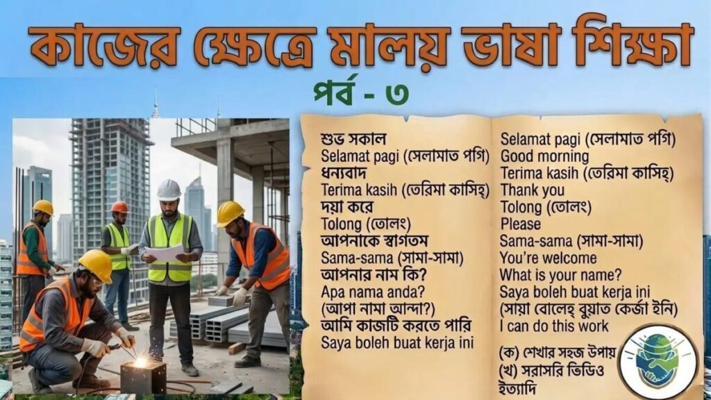 কাজের ক্ষেত্রে মালয় ভাষা শিক্ষা পর্ব - ৩