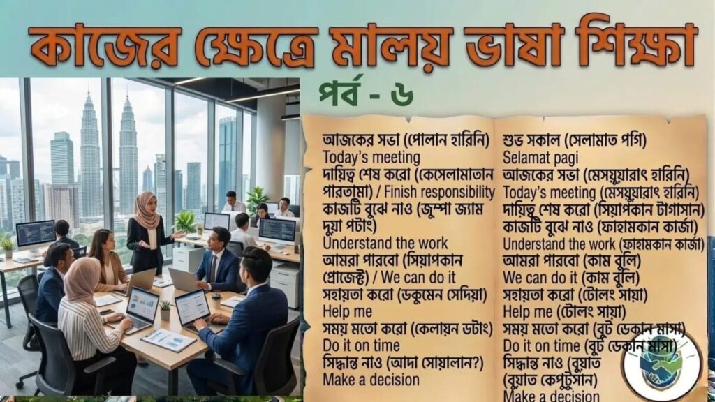কাজের ক্ষেত্রে মালয় ভাষা শিক্ষা পর্ব - ৬