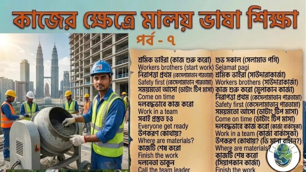 কাজের ক্ষেত্রে মালয় ভাষা শিক্ষা পর্ব - ৮