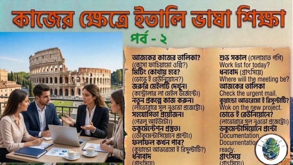 কাজের ক্ষেত্রে ইতালি ভাষা শিক্ষা পর্ব - ২